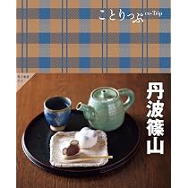 ことりっぷ 丹波篠山 | 昭文社 旅行ガイドブック 編集部 |本 | 通販